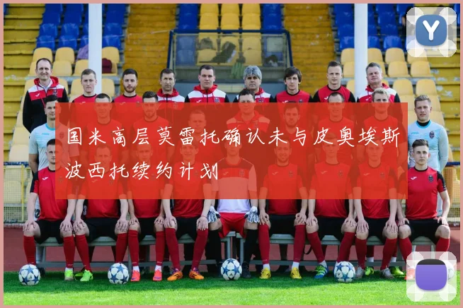 国米高层莫雷托确认未与皮奥埃斯波西托续约计划