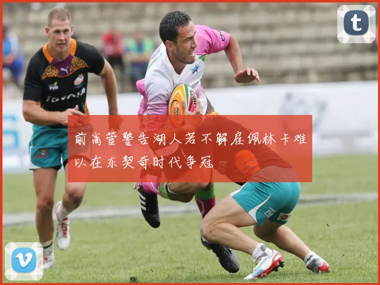 前高管警告湖人若不解雇佩林卡难以在东契奇时代争冠