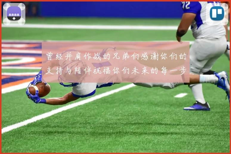 曾经并肩作战的兄弟们感谢你们的支持与陪伴祝福你们未来的每一步