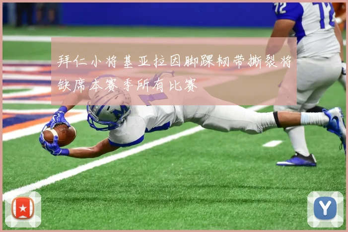 拜仁小将基亚拉因脚踝韧带撕裂将缺席本赛季所有比赛