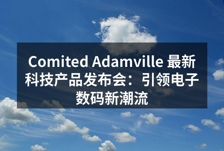 Comited Adamville 新产品发布会现场
