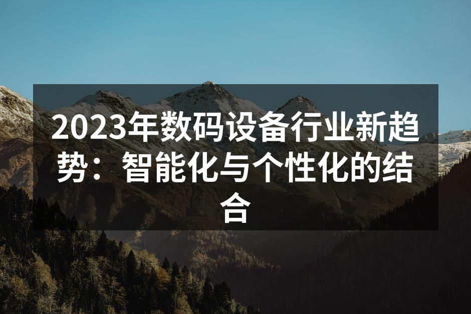智能化设备提升生活便利性