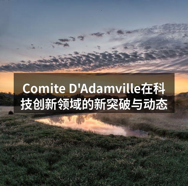 Comite D'Adamville最新智能手机系列发布